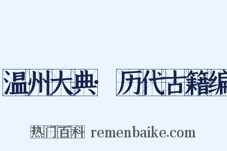 温州大典·历代古籍编是什么意思的图片